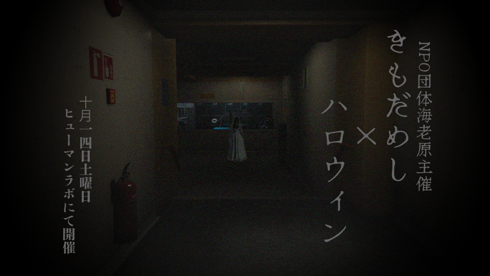 サムネイル：【PR】秋の夜長の肝試し大会！【イベント告知】