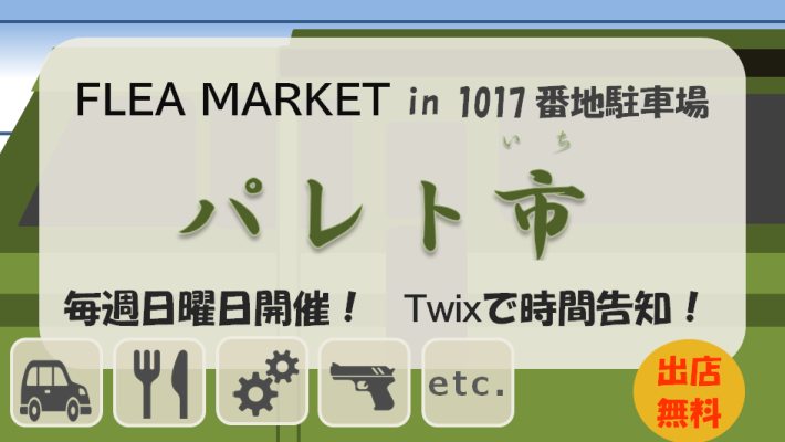 サムネイル:憩いと交流の場所へ フリーマーケット「パレト市(いち)」