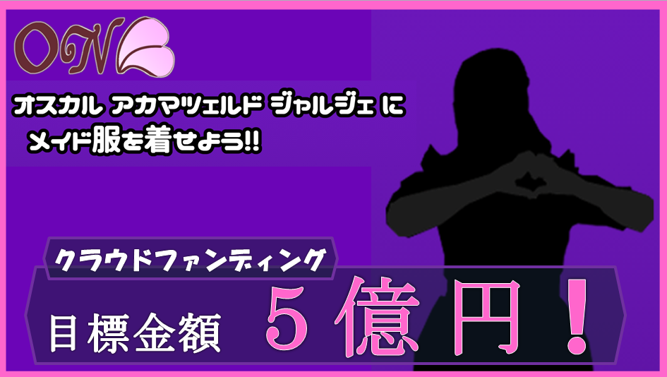 サムネイル：【PR】目標はメイド服⁉　クラウドファンディング実施！【ONE】