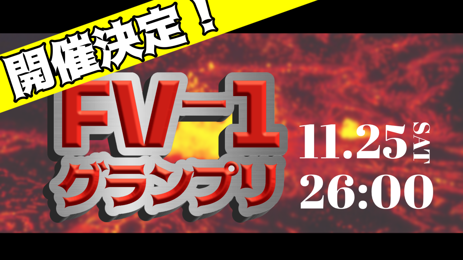 サムネイル:【速報】FV-1グランプリ、開催決定!【PR】