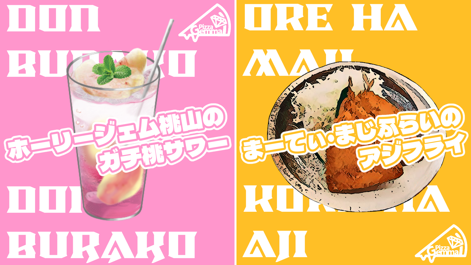 サムネイル：【Pizza Gemma】店員の名前に由来する新メニューが登場！【PR】
