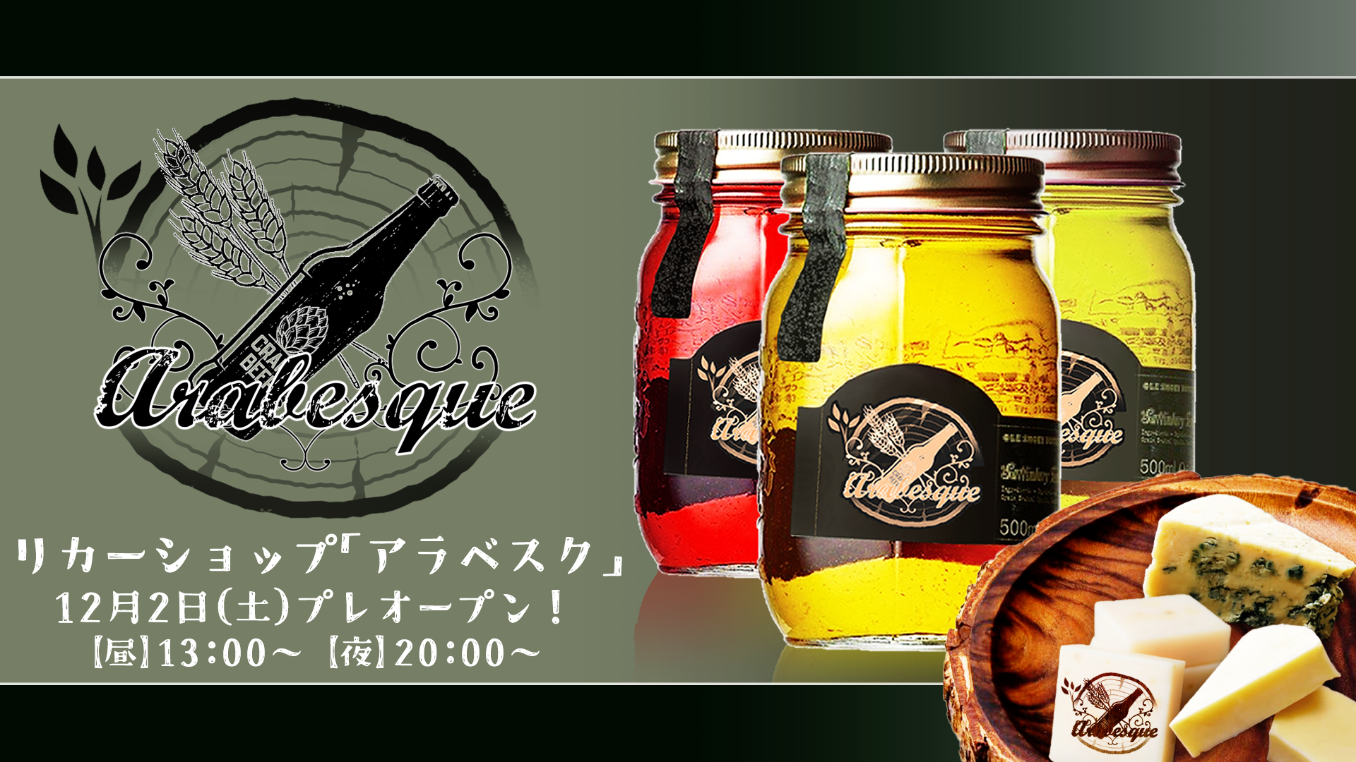 サムネイル：お酒と憩いのリカーショップ、Arabesque【PR】