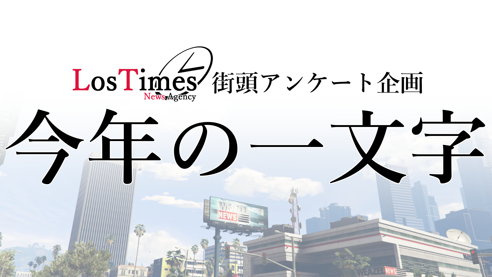 サムネイル：「住民に聞いた今年の一文字」、街頭アンケート実施中【ロスタイムズ情報局】