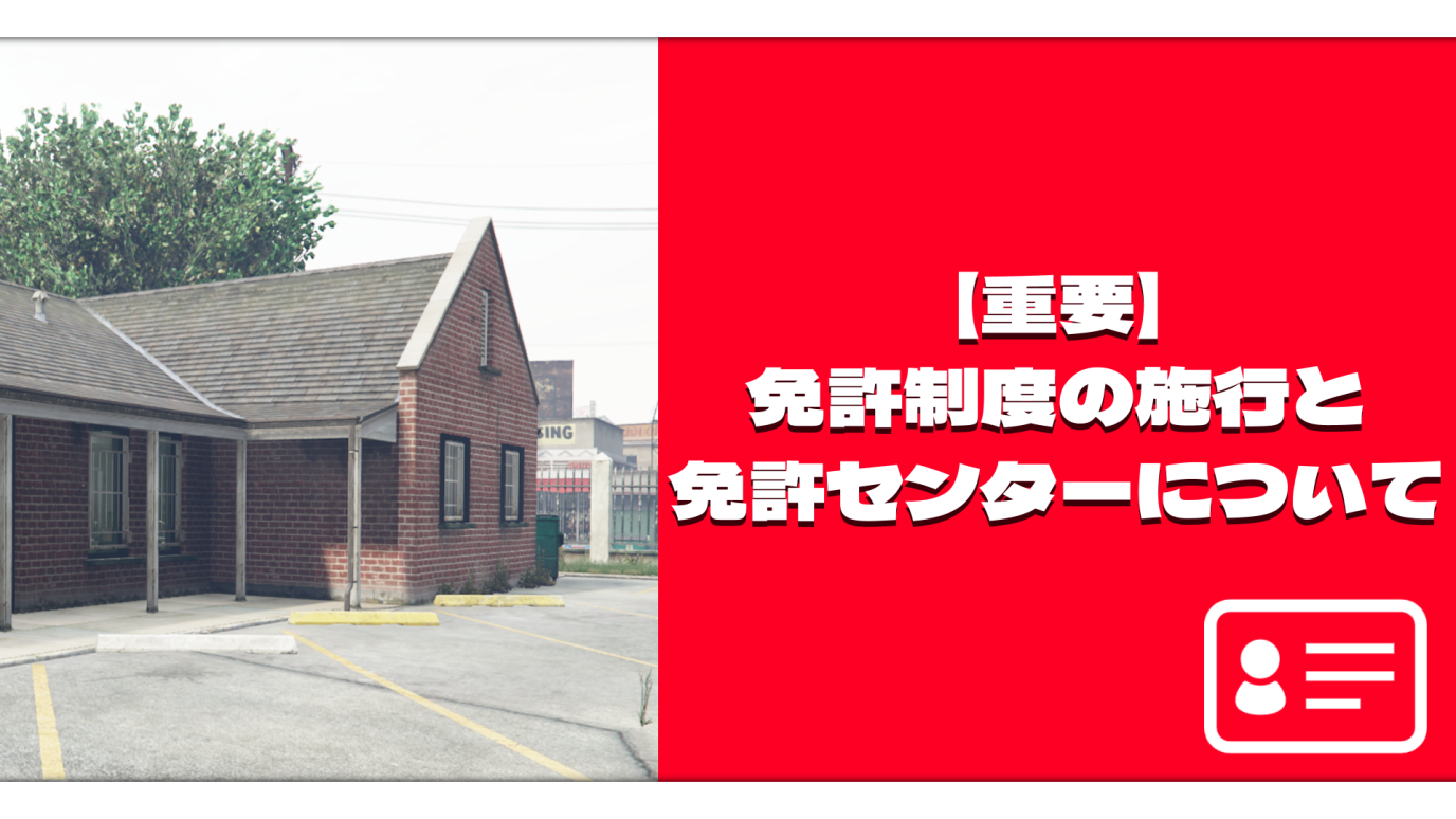 サムネイル:【重要】免許制度の施行と免許センターについて