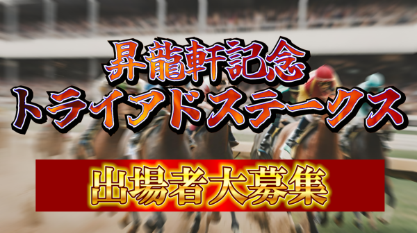 サムネイル：昇龍軒記念トライアドステークス出場者募集！【PR】