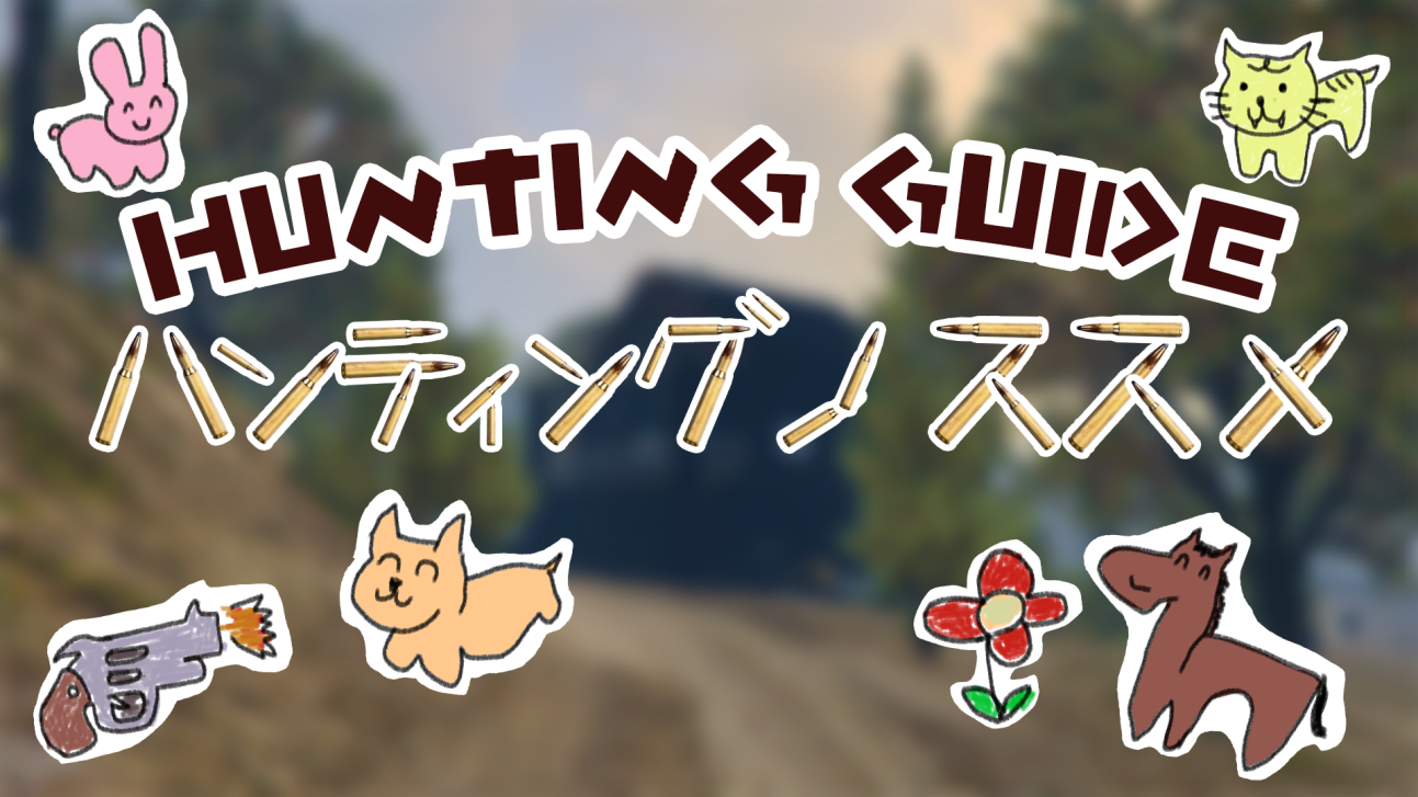 サムネイル：ハンティングのススメ