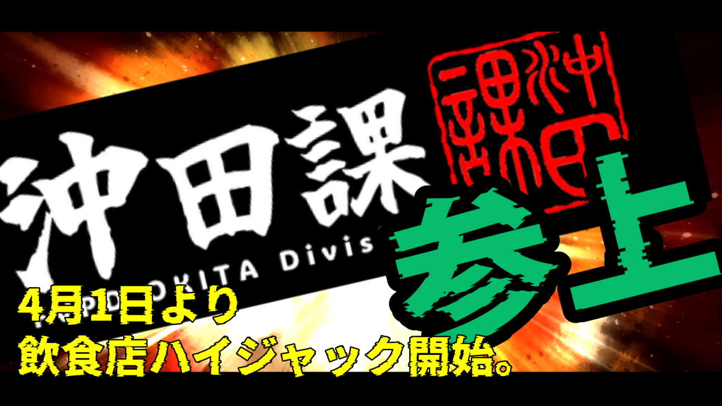 サムネイル：沖田課×飲食店！『沖田課飲食店ジャック！？！？』【PR】