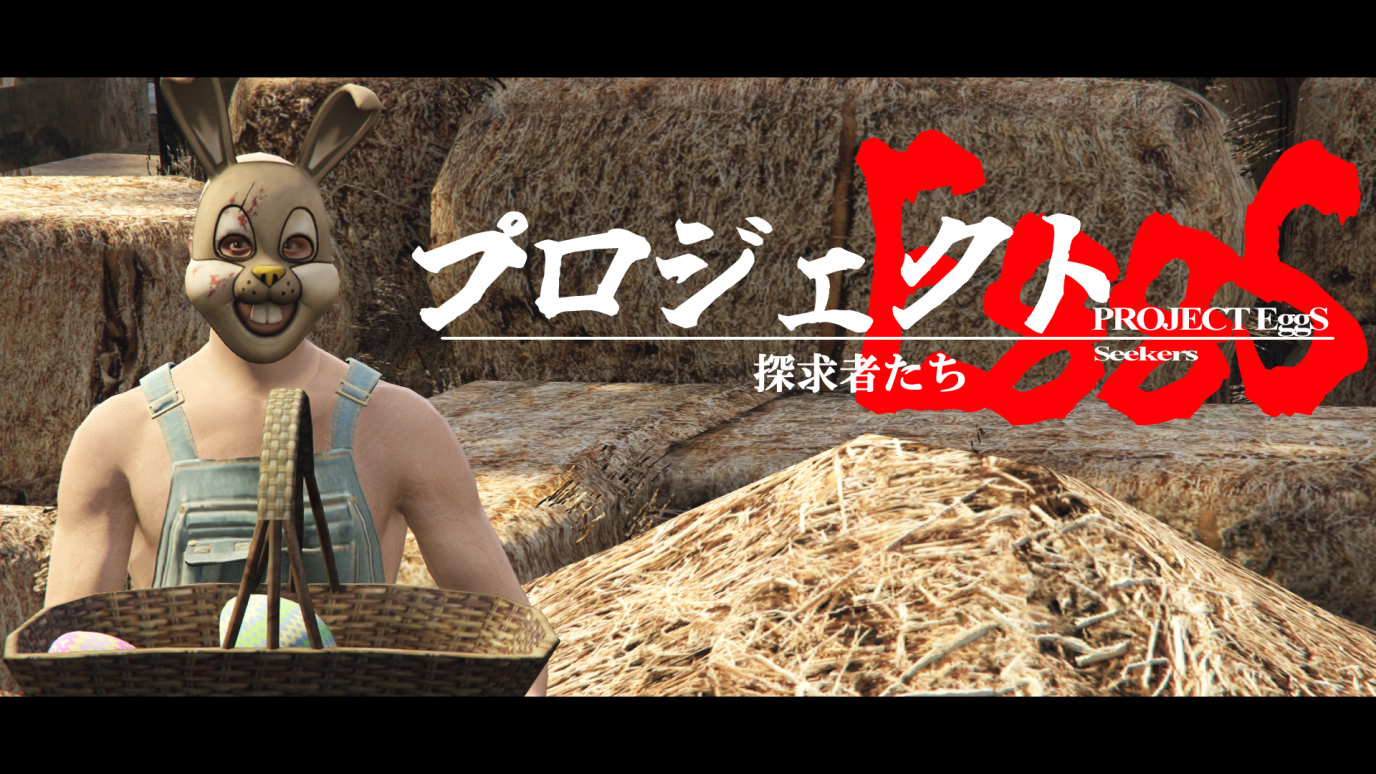 サムネイル：プロジェクトEggS～探求者たち～