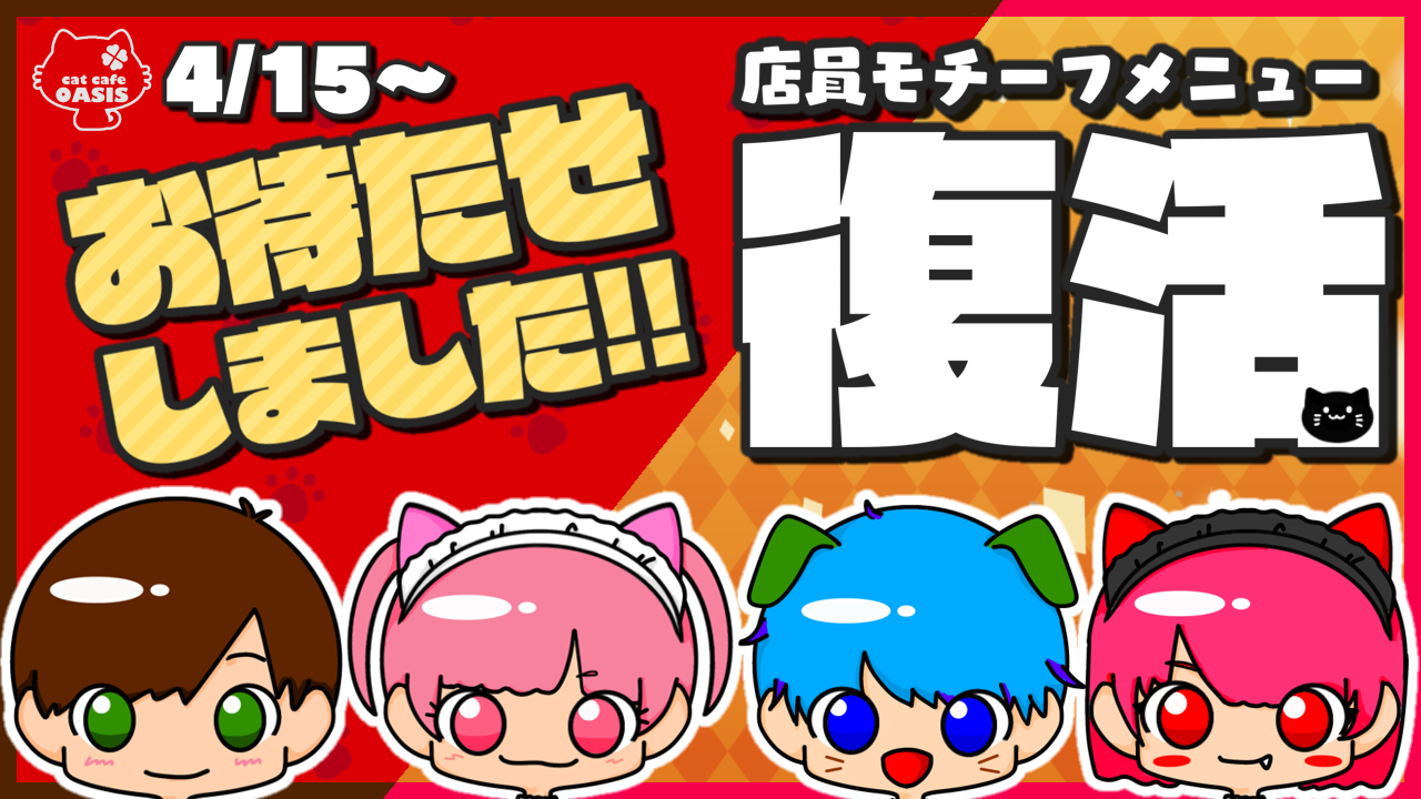 サムネイル：ねこカフェ　あの人気メニューが復活！【PR】