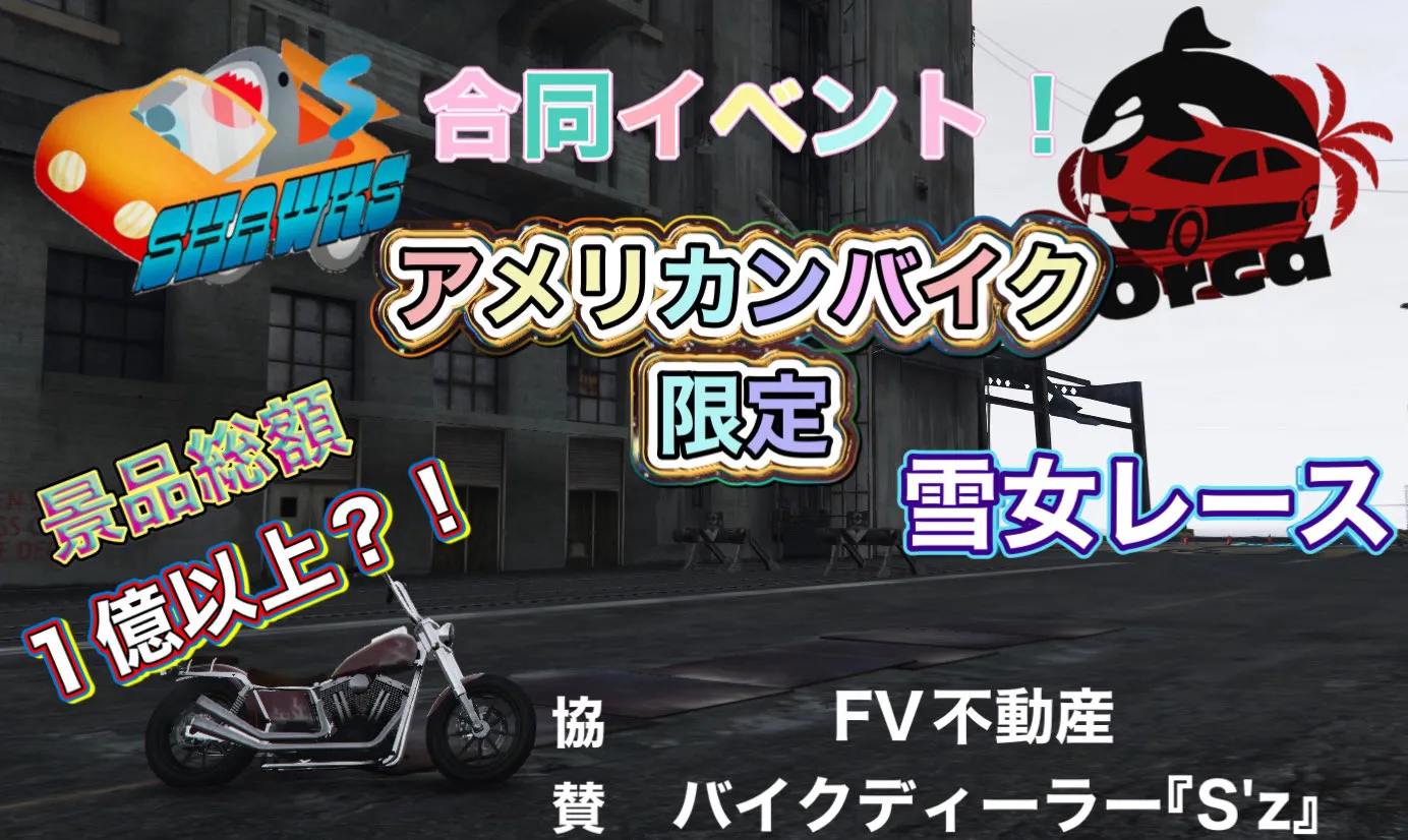 サムネイル：【PR】豪華賞品！？SHAWKS・Orca主催のアメリカンバイクレース！
