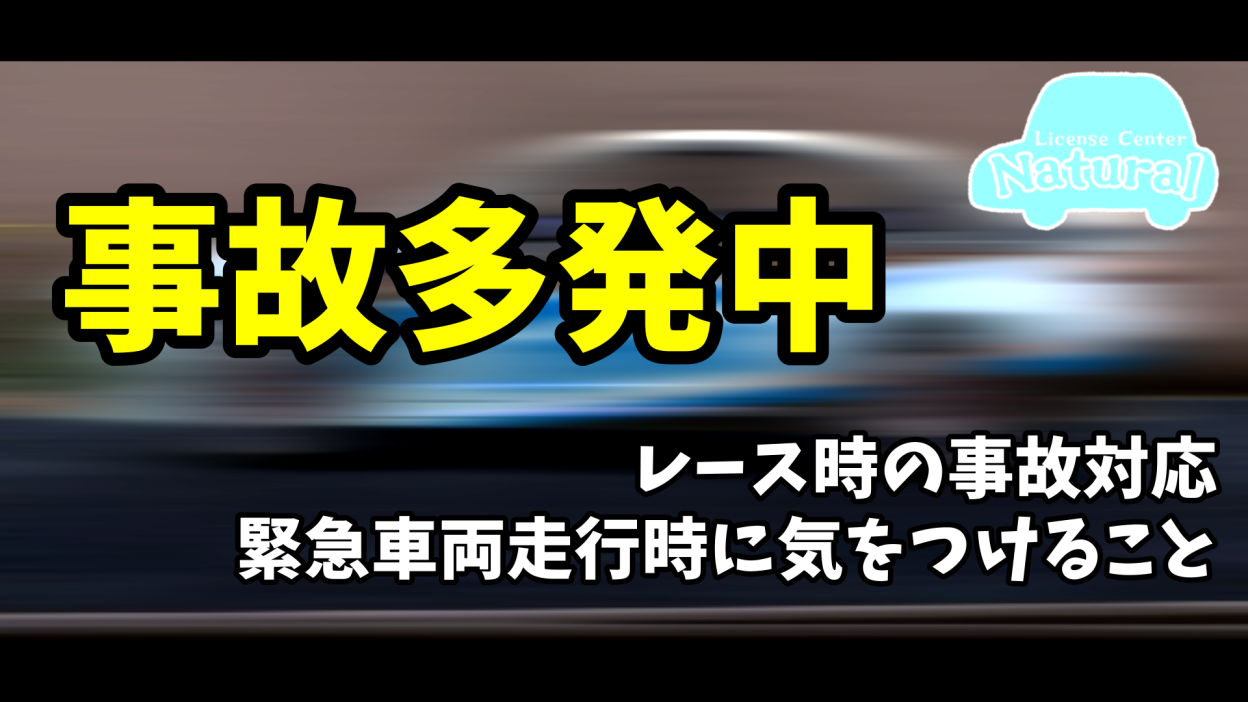 サムネイル：レース中の事故発生時/緊急車両通過時に気を付けること【お知らせ】