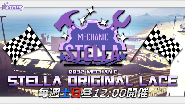 サムネイル：毎週土日開催！メカニック「STELLA」定期レース！【PR】