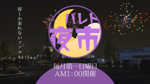 サムネイル：【PR】パレト市、隔週開催と新イベントのご案内