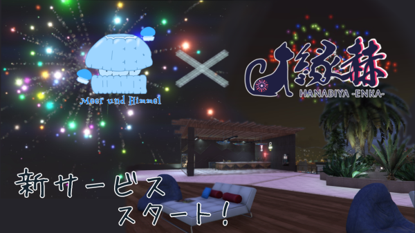 サムネイル：空に一番近い場所で、瞬く光の花束を【PR】