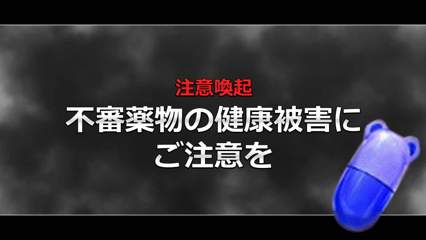 サムネイル:【注意喚起】不審薬物の健康被害にご注意を