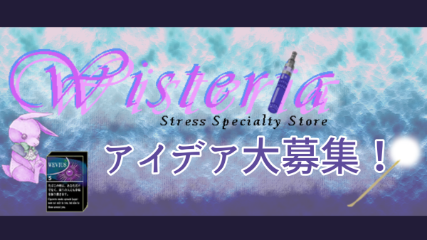 サムネイル：【PR】皆様のアイデアで、ストレス軽減を素敵なものに！