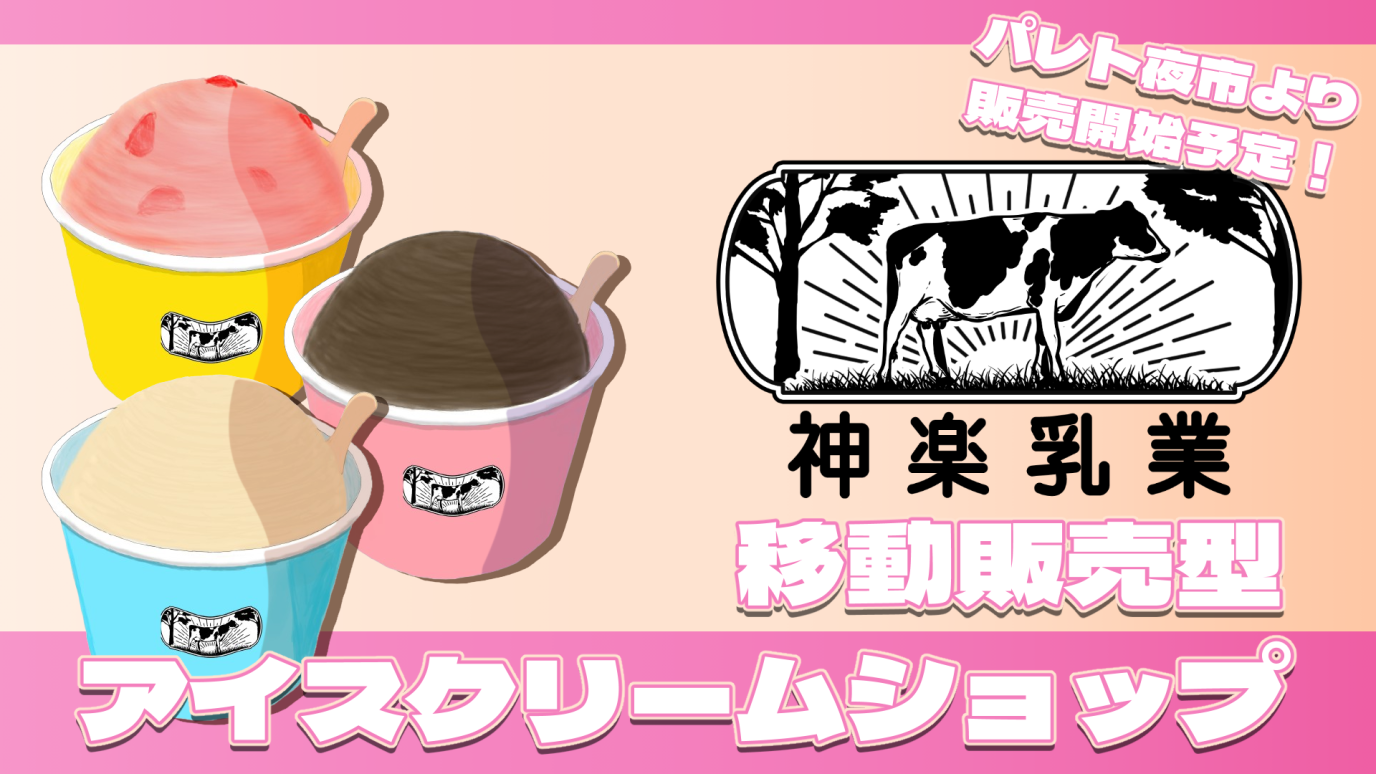 サムネイル：【PR】あなたに贅沢なひとときを提供する「神楽乳業」がついにオープン！！
