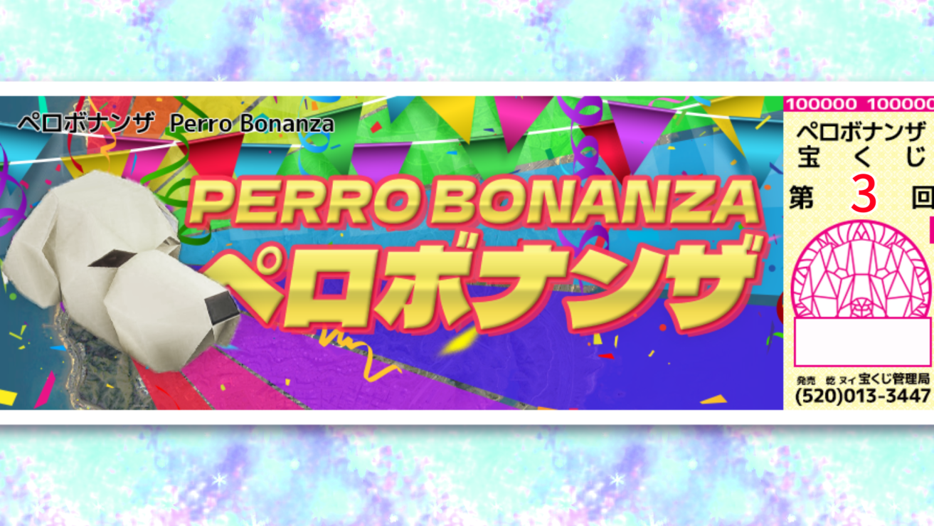 サムネイル：【PR】第3回ペロボナンザ：1周年記念 発売開始！