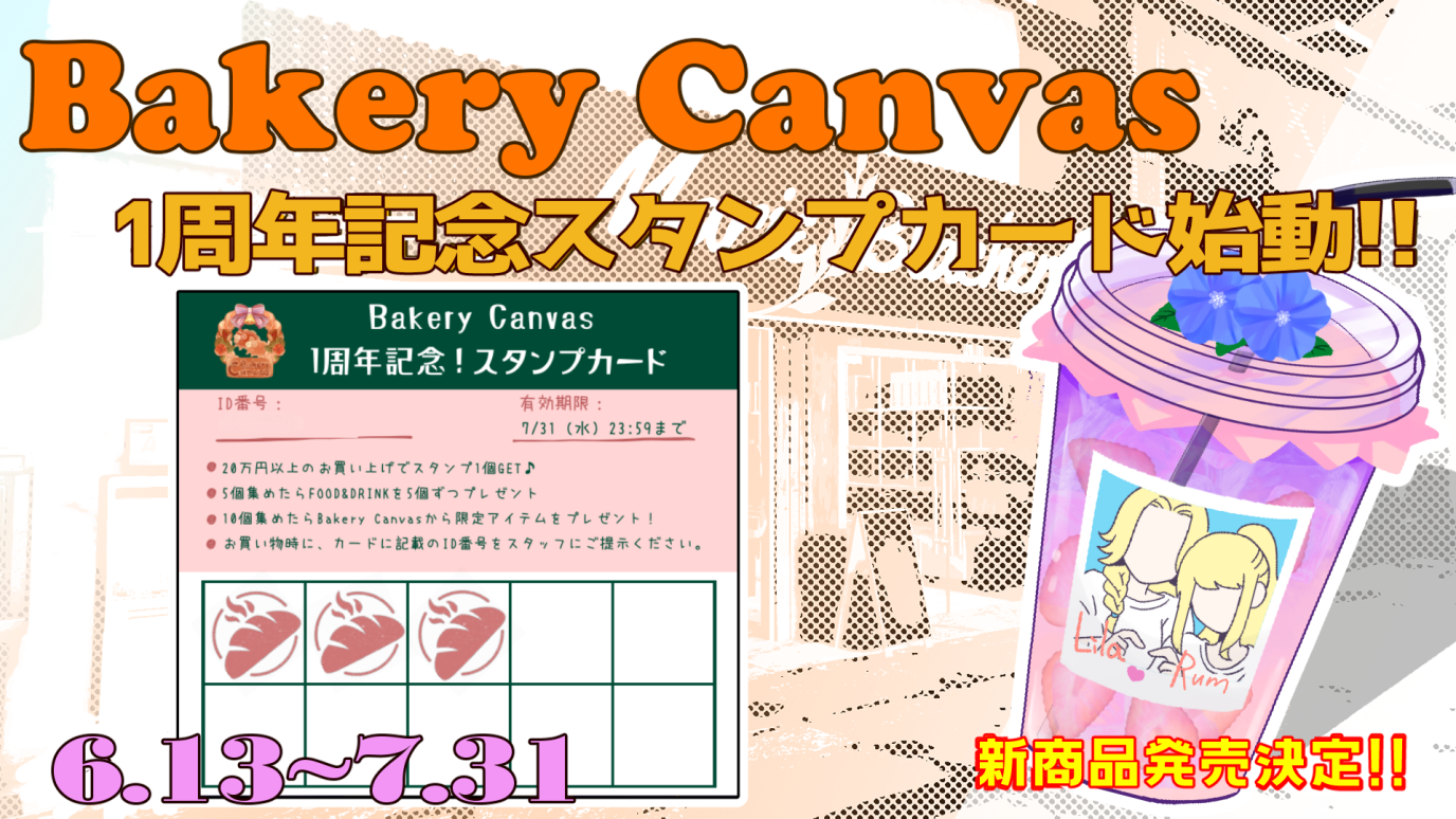 サムネイル:これからの1年も心休まるひとときを…「Bakery Canvas」記念企画始動【PR】
