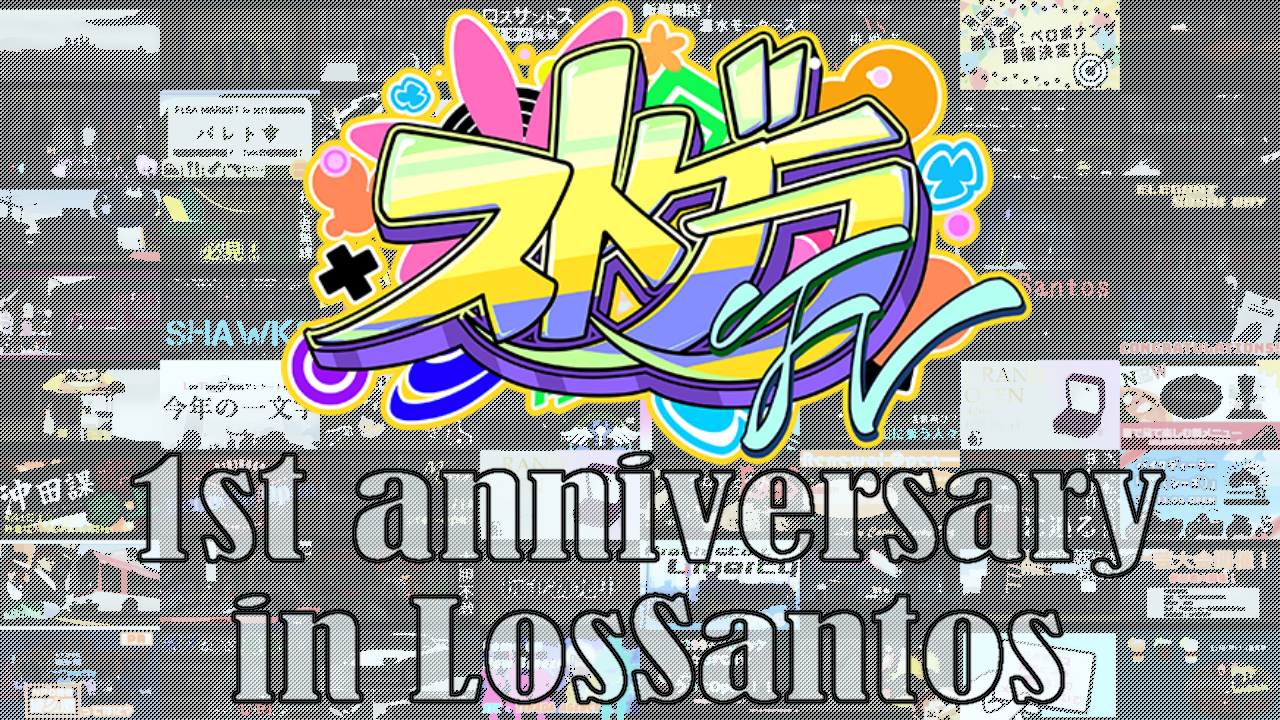 サムネイル：1周年を迎えたこの街へ