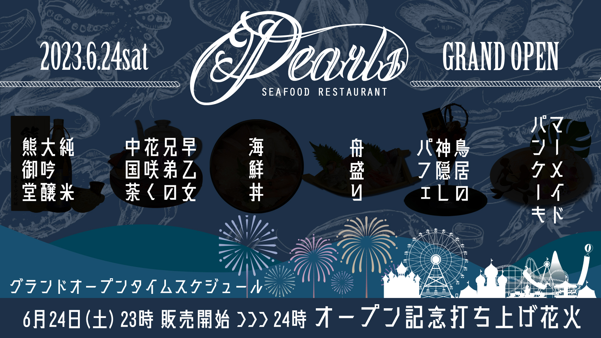 サムネイル：海鮮レストラン6.24土OPEN　ついに明日！【PR後半】