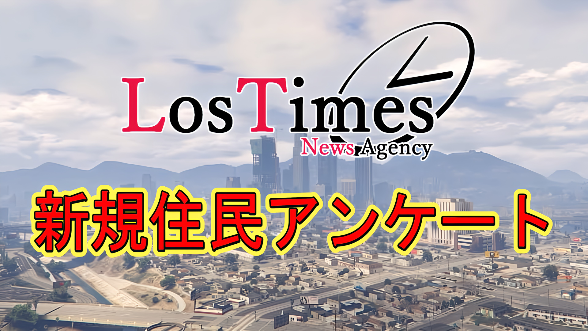 サムネイル：新規住人アンケート