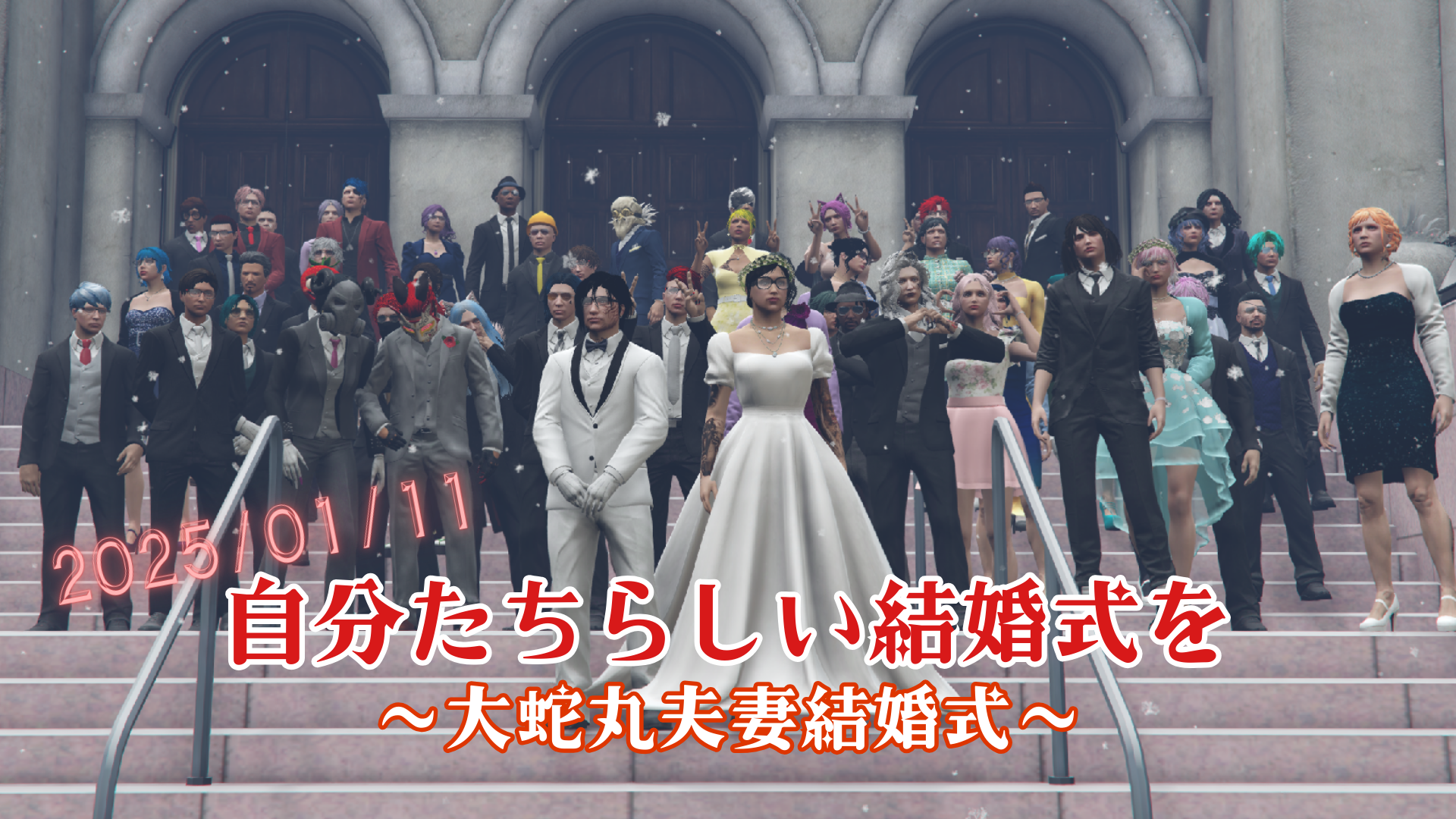 サムネイル:【大蛇丸夫妻】自分たちらしい結婚式を【結婚式】