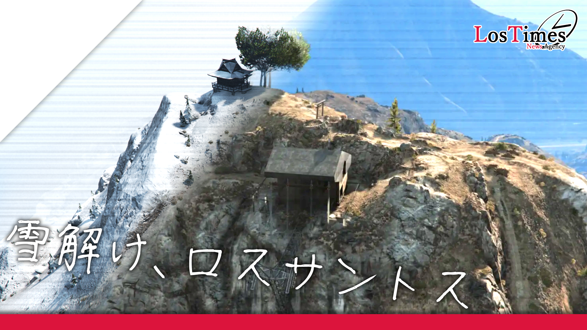 サムネイル：雪解け、ロスサントス