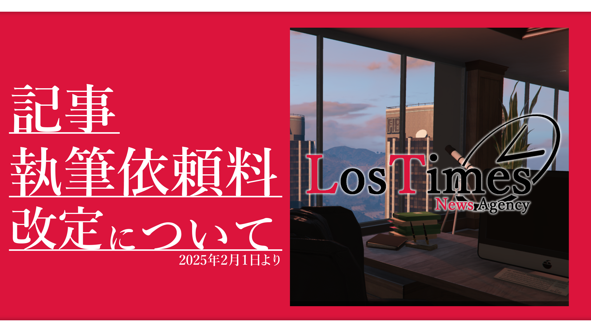 サムネイル：【ロスタイムズ情報局】執筆依頼料の改定について【2月1日より】