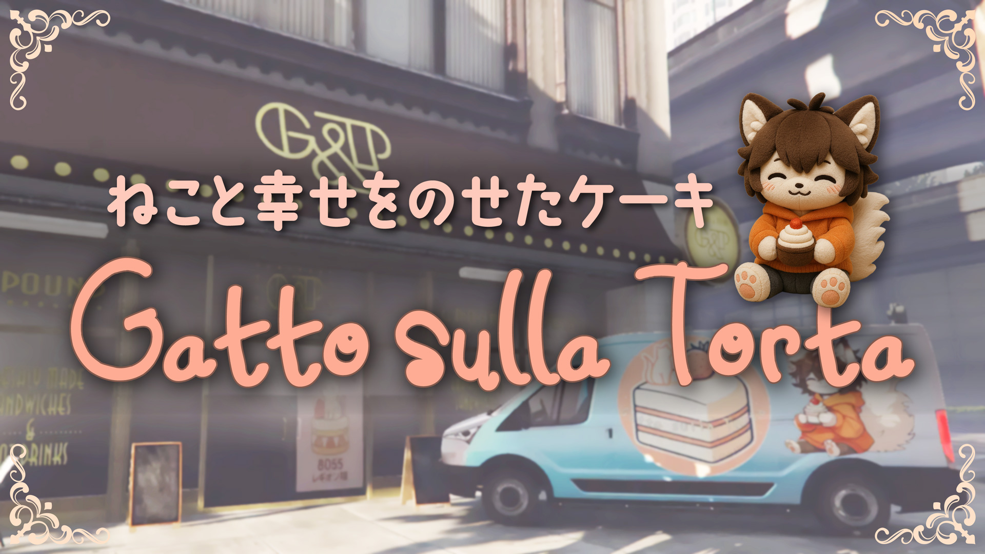 サムネイル:【Gatto sulla Torta】ねこと幸せをのせたケーキ専門店【PR】