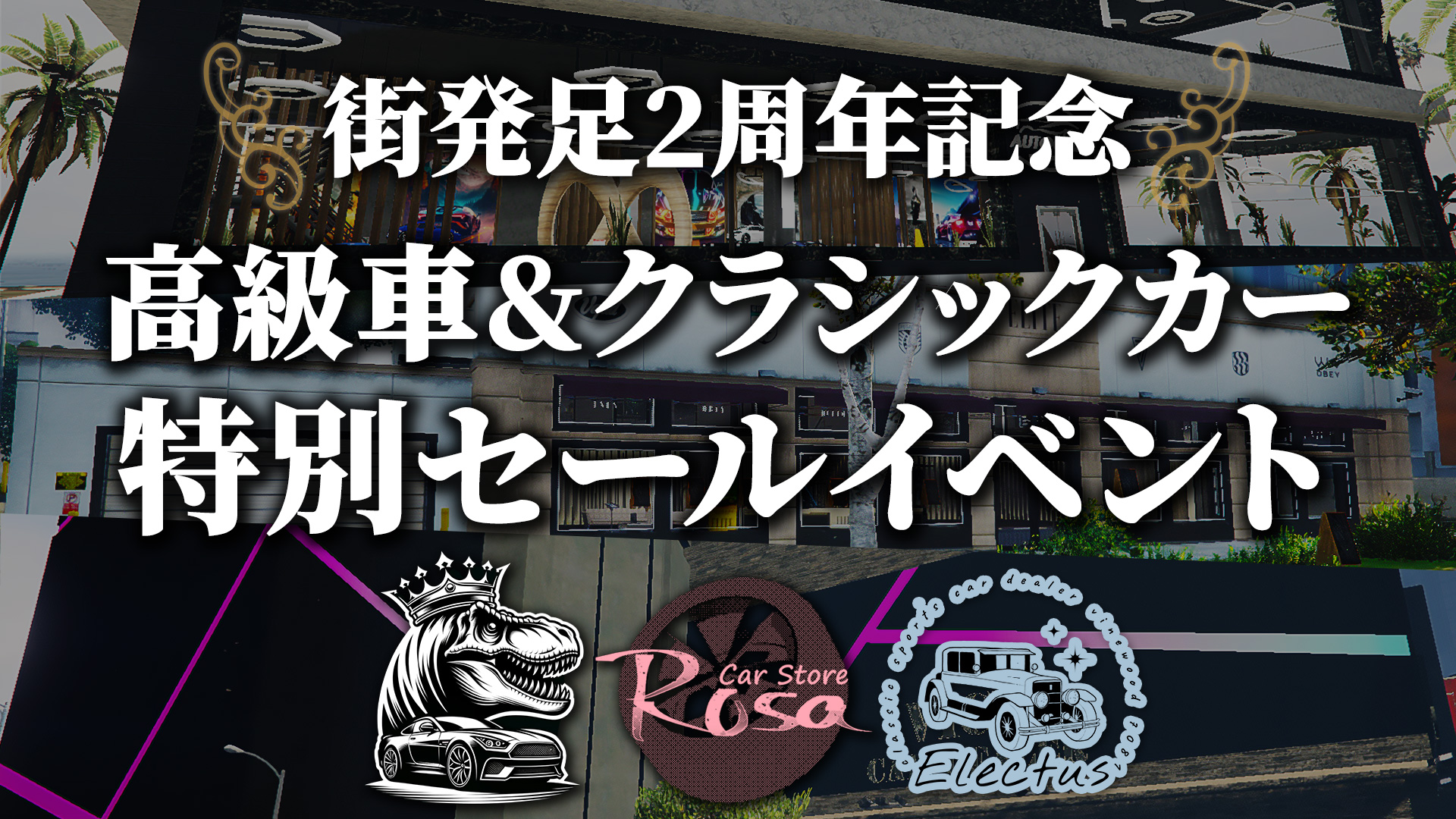 サムネイル：【高級車・クラスポディーラー】祝2周年の特別セール！【PR】
