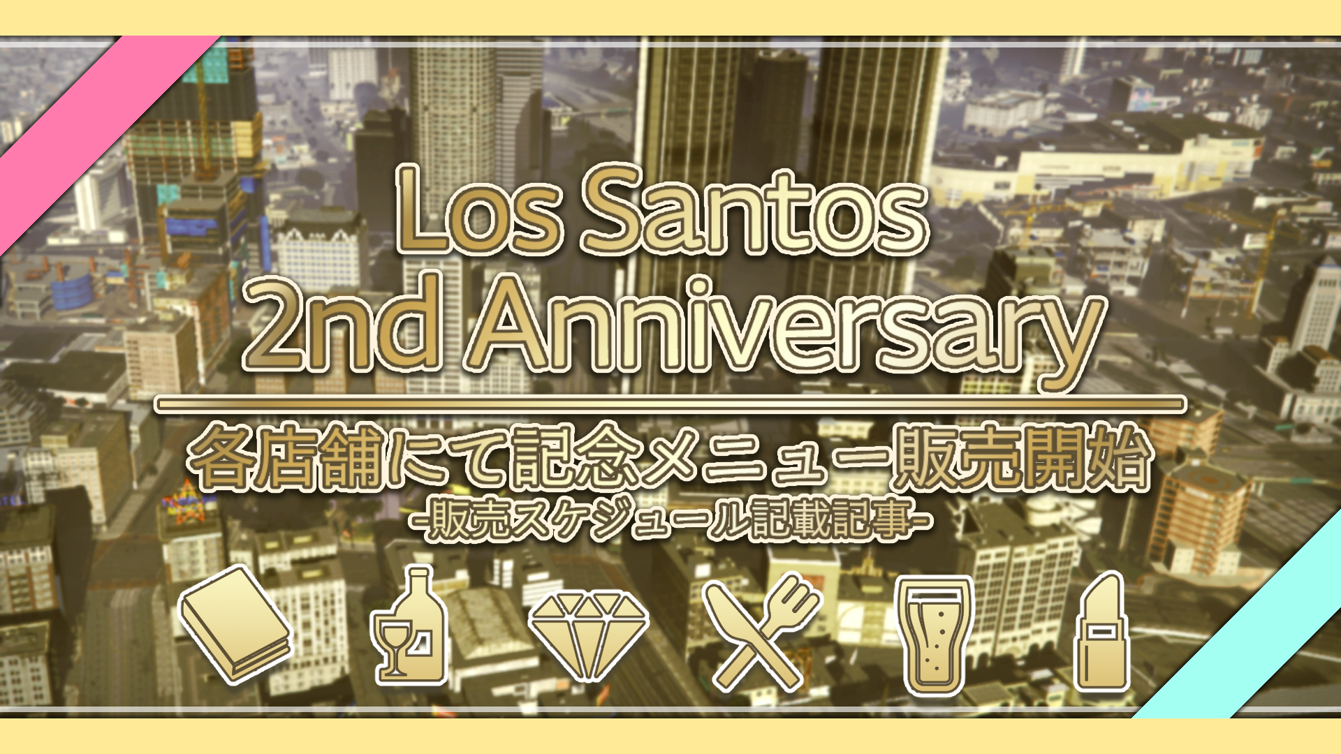サムネイル:2周年を彩る記念商品、各店舗にて販売開始