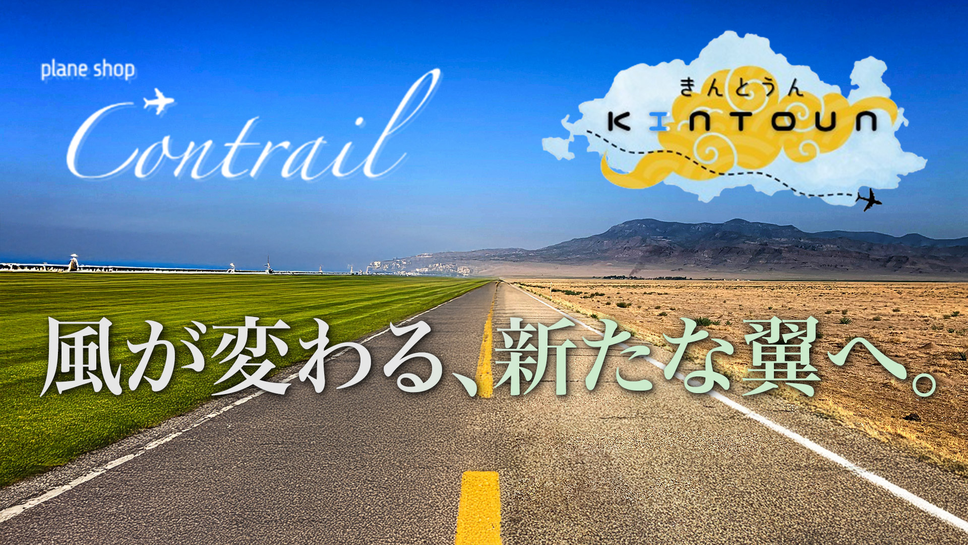 サムネイル:【航空機ディーラーからのお知らせ】風が変わる、新たな翼へ。【PR】
