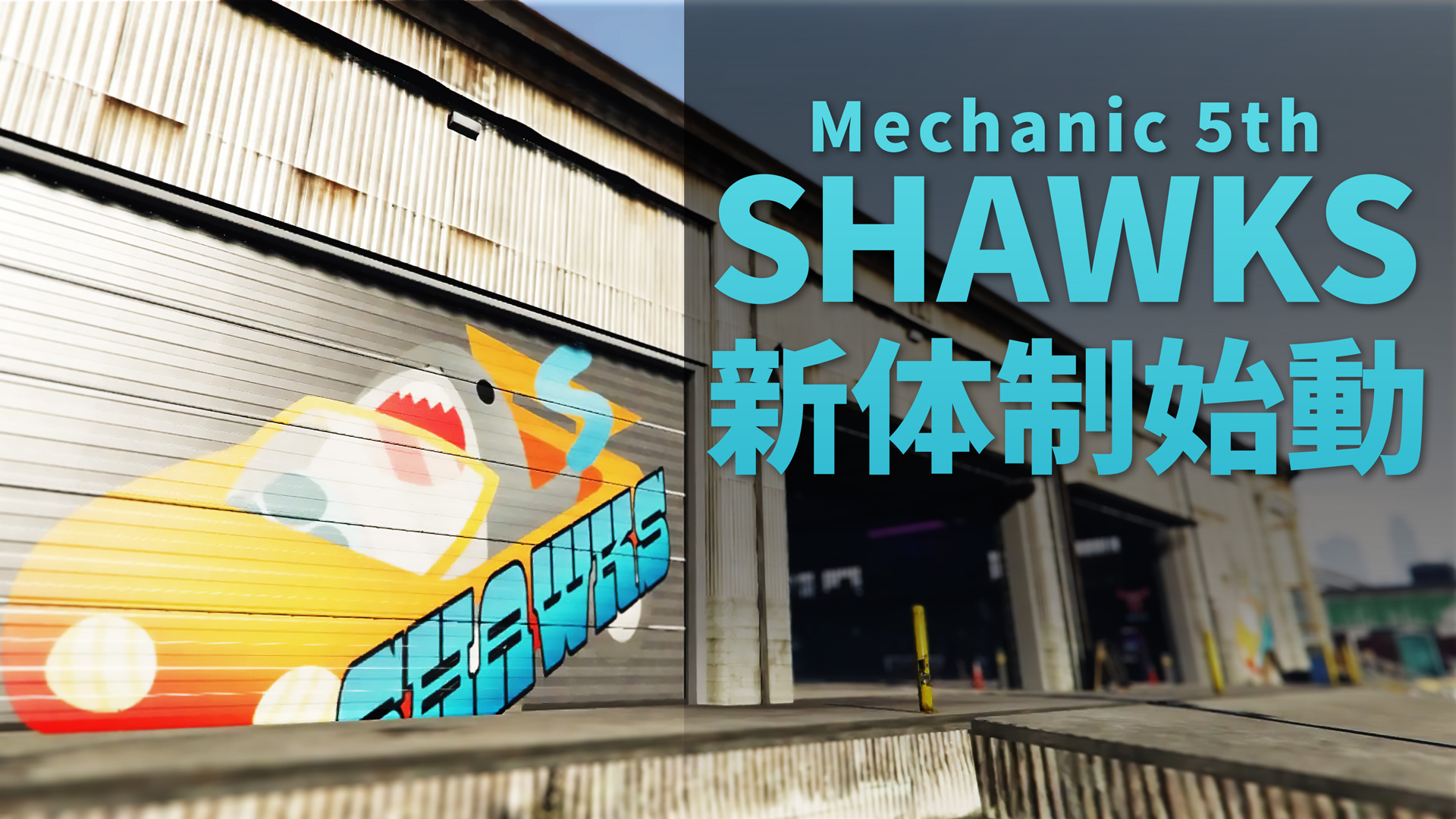 サムネイル：【メカニック5th SHAWKS】信頼の技術を次の世代へ【PR】