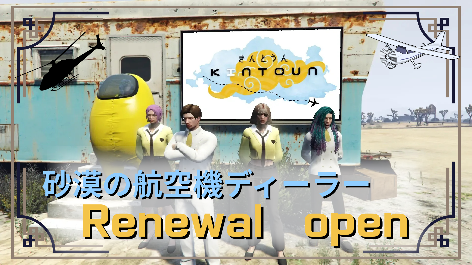 サムネイル:【航空機D】きんとうんとしてリニューアルオープン【PR】