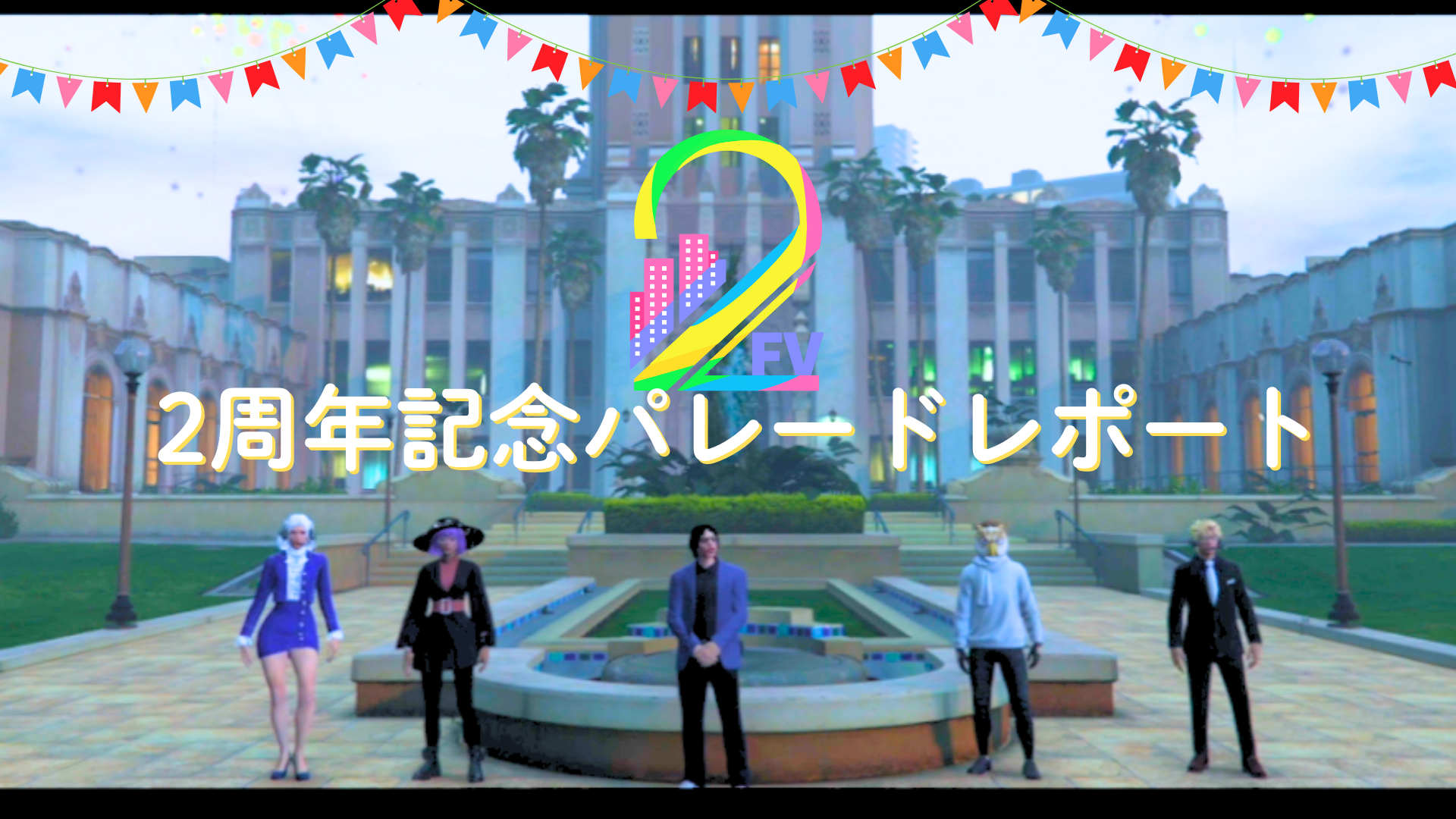 サムネイル:2周年記念パレードレポート