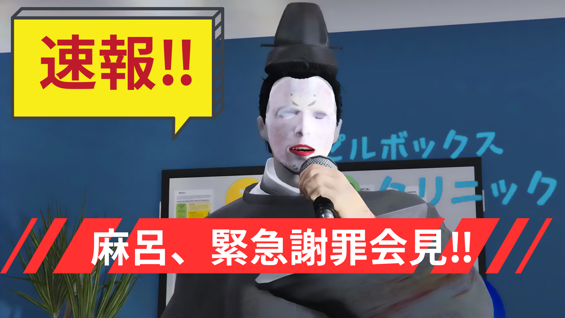 サムネイル:麻呂緊急謝罪会見!!