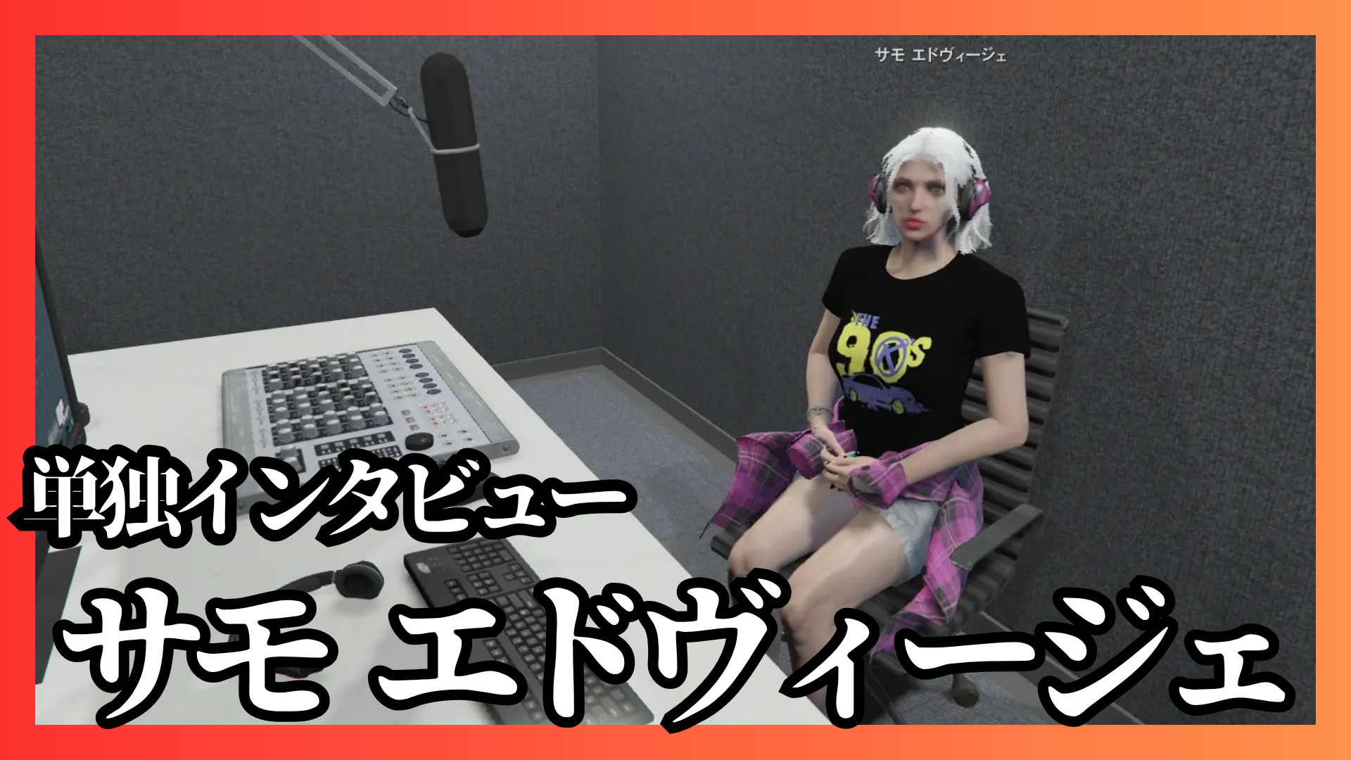 サムネイル：単独インタビュー　サモエドヴィージェラジオパーソナリティーとしての彼女に迫る