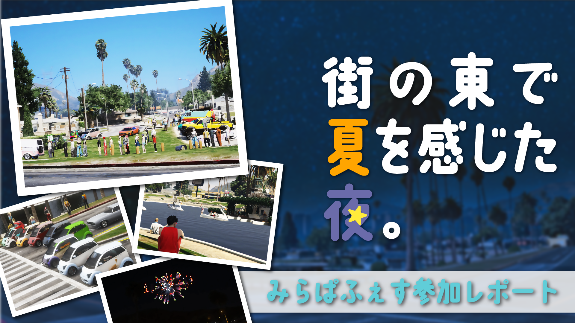 サムネイル：街の東で夏を感じた夜。【みらぱふぇす参加レポート】