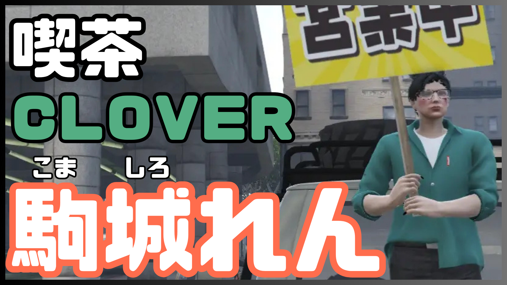 サムネイル：今日も誰かの為に立つ。
