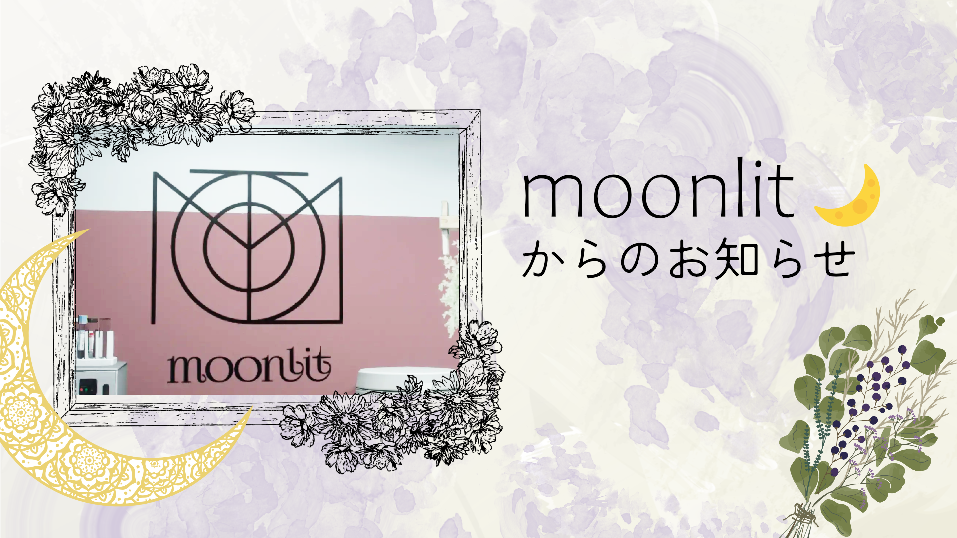 サムネイル:moonlit 閉店のおしらせ【PR】