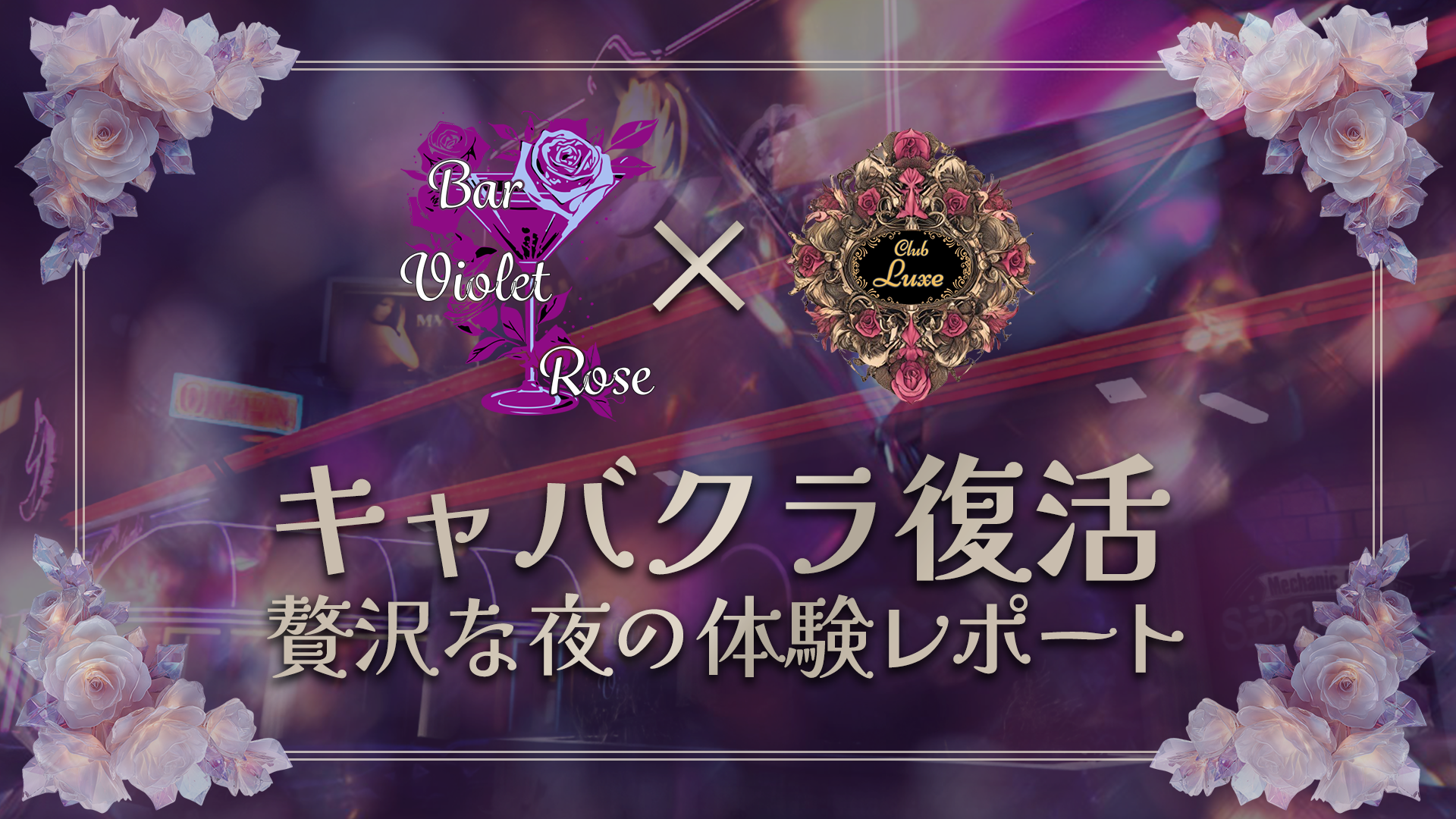 サムネイル:【体験レポート】キャバクラClub Luxe復活。新天地で贅沢な夜を【PR】