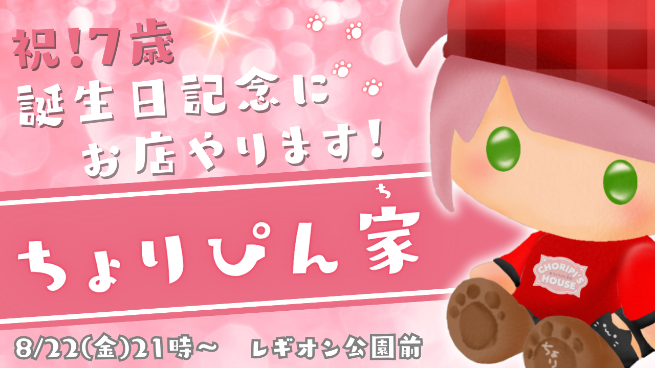 サムネイル:【ちょりぴん家】 8月22日オープン🐈️街角に現れるお祝いの魔法【PR】
