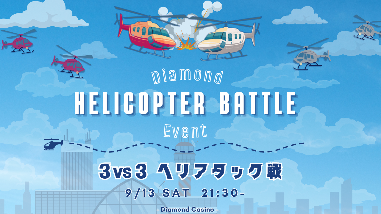 サムネイル:【Diamond Casino】空中の大乱闘!「ダイヤモンドヘリバトル」参加者大募集!【PR】