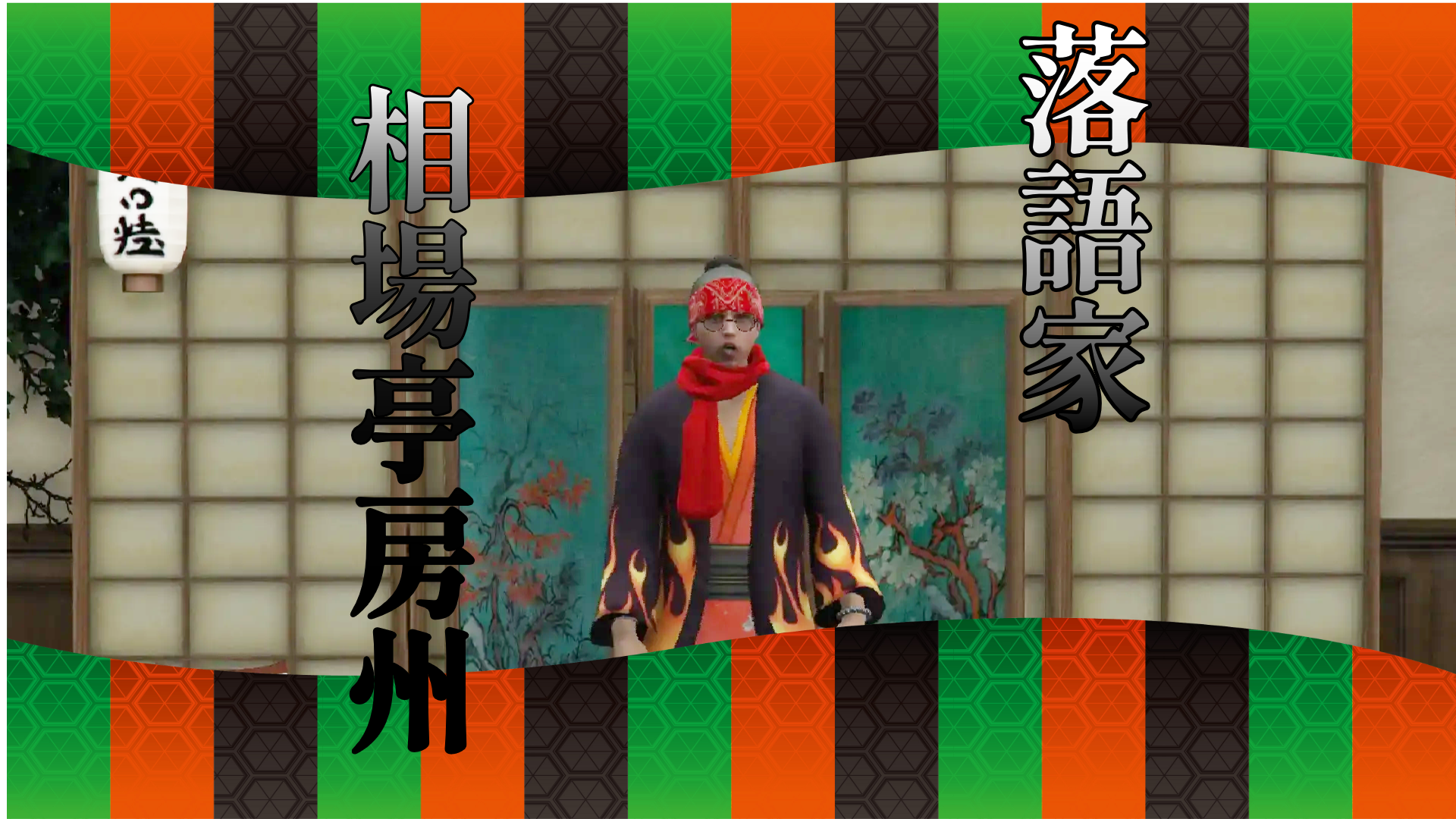 サムネイル：【あの人に迫る】落語家ー相場亭房州ー