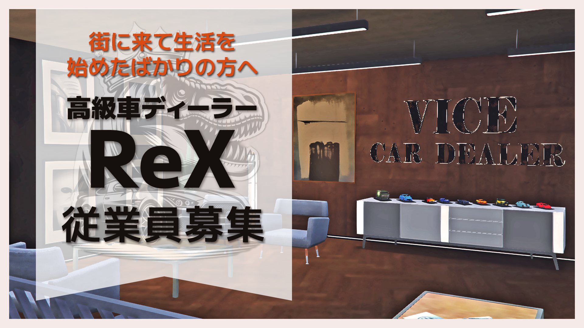 サムネイル：【高級車ディーラーReX】新規従業員募集のお知らせ【PR】