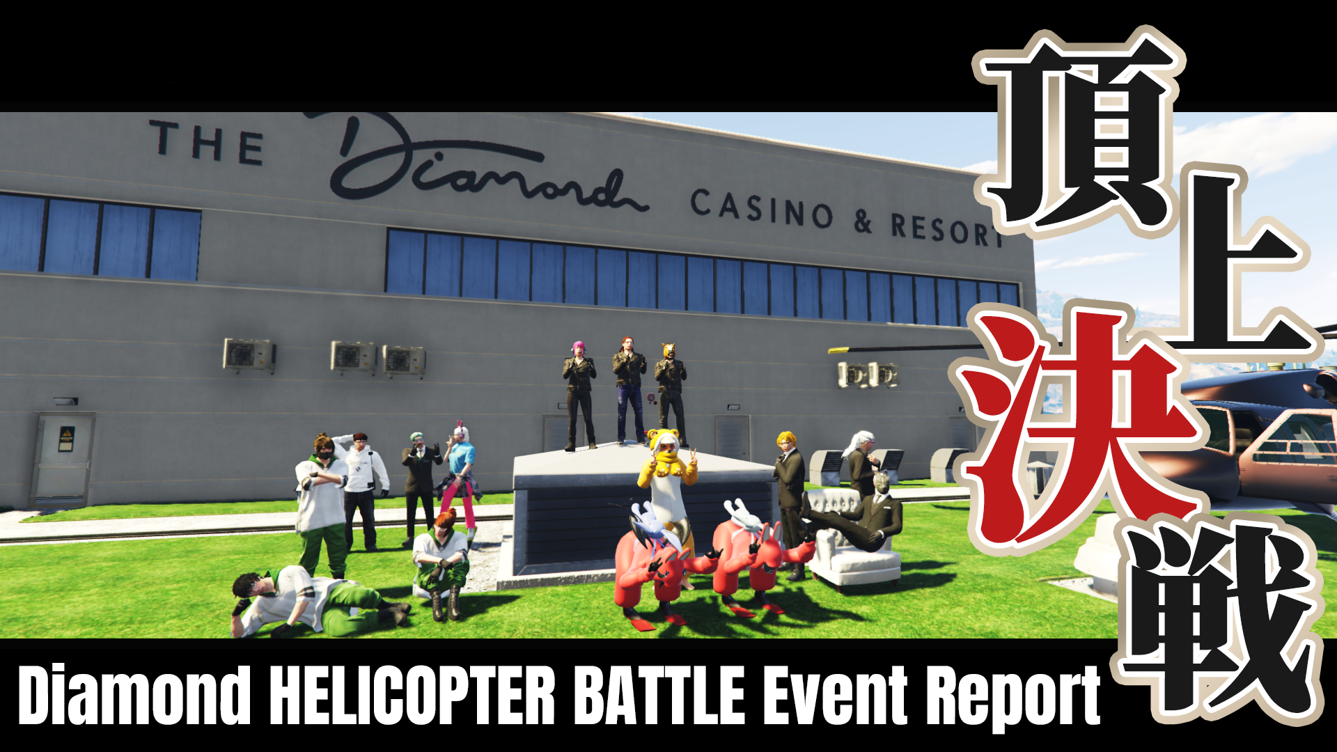 サムネイル：【イベントレポート】頂上決戦！「ダイヤモンドヘリバトル」白熱の空中戦を制したのは――