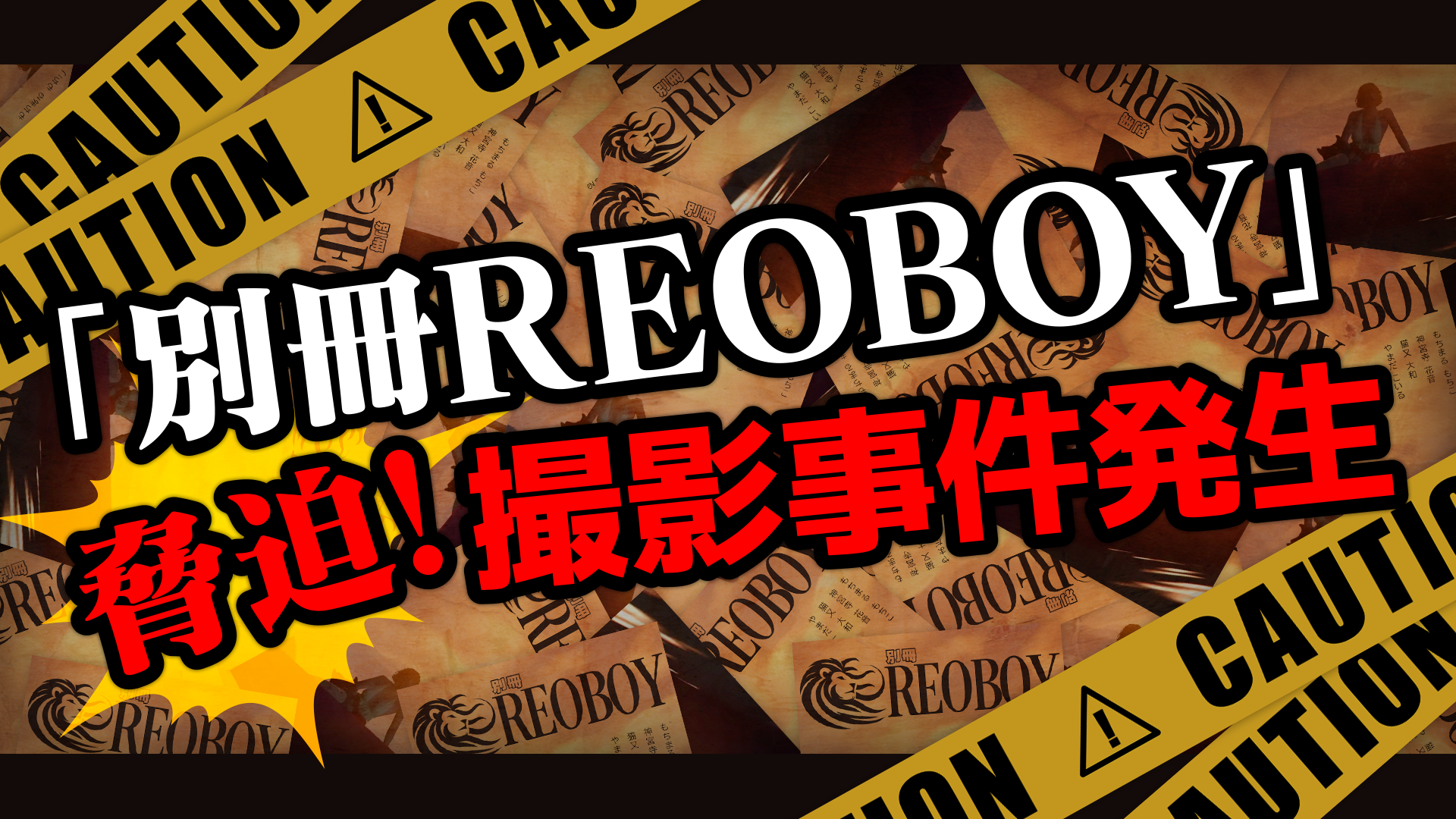 サムネイル:【警察注意喚起】「別冊REOBOY」⚠️脅迫撮影事件発生