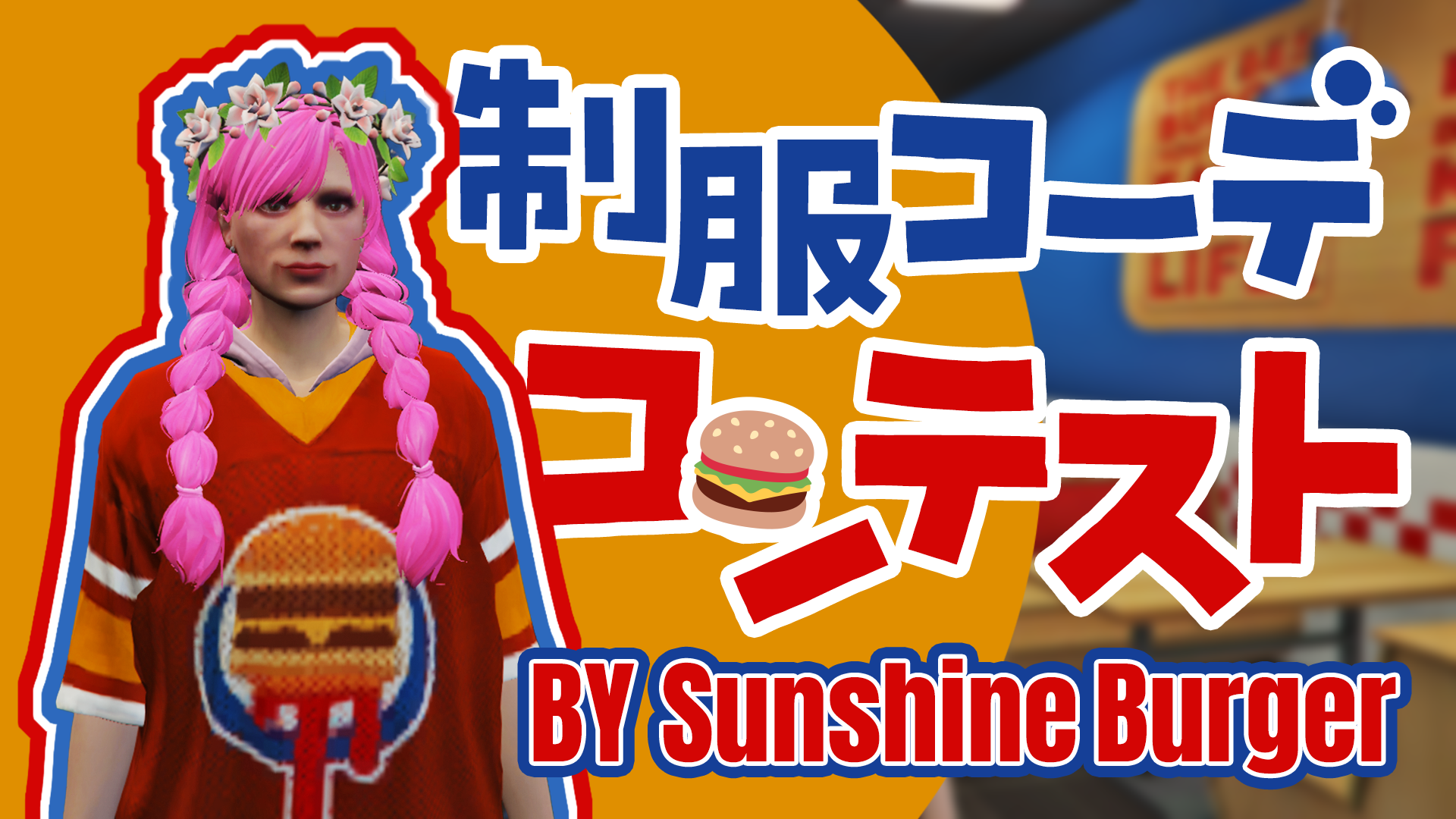 サムネイル:【Sunshine Burger】「制服コーディネートコンテスト」開催!【PR】