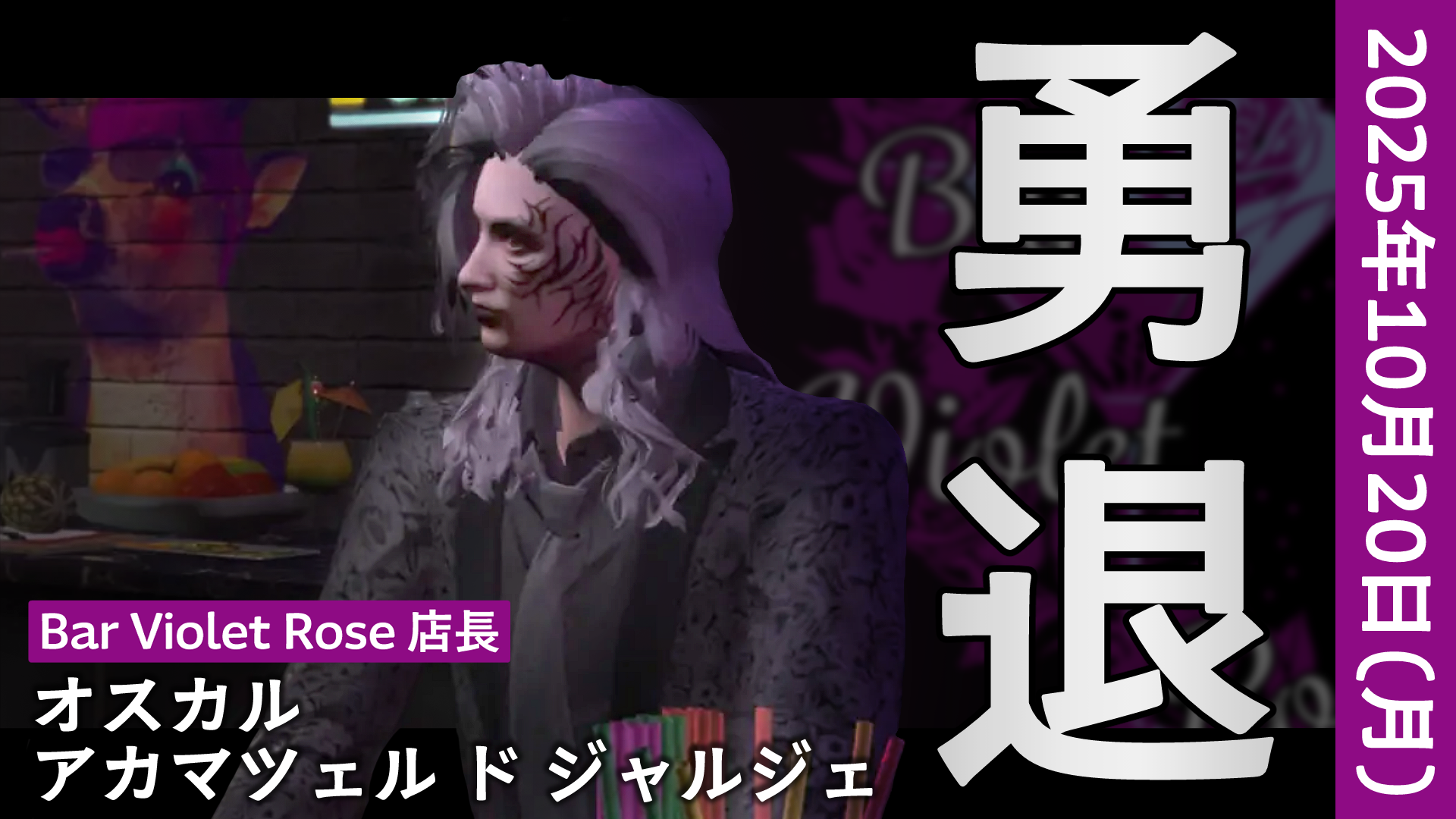 サムネイル：VioletRose店長、オスカル氏、勇退。――歴史を刻み続けた店舗は次の時代へ